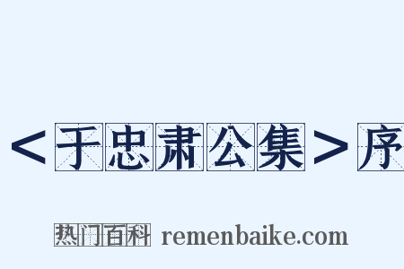 ＜于忠肃公集＞序是什么意思的图片